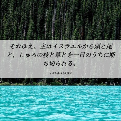 Picture 06 - イザヤ書 9:14 JPN - それゆえ、主はイスラエルから頭と - Bible Verse Picture