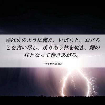 Picture 06 - イザヤ書 9:18 JPN - 悪は火のように燃え、いばらと、お - Bible Verse Picture