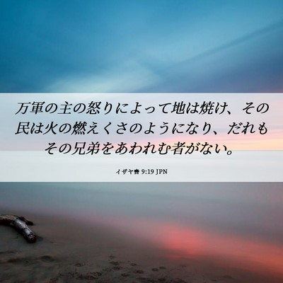 Picture 06 - イザヤ書 9:19 JPN - 万軍の主の怒りによって地は焼け、 - Bible Verse Picture
