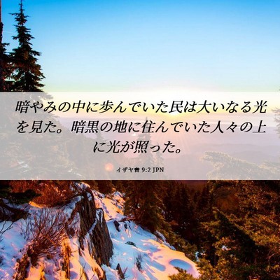 Picture 06 - イザヤ書 9:2 JPN - 暗やみの中に歩んでいた民は大いな - Bible Verse Picture