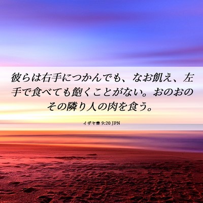 Picture 06 - イザヤ書 9:20 JPN - 彼らは右手につかんでも、なお飢え - Bible Verse Picture