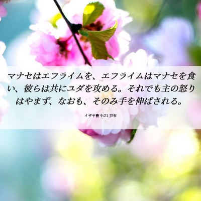 Picture 06 - イザヤ書 9:21 JPN - マナセはエフライムを、エフライム - Bible Verse Picture