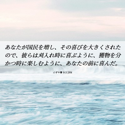 Picture 06 - イザヤ書 9:3 JPN - あなたが国民を増し、その喜びを大 - Bible Verse Picture