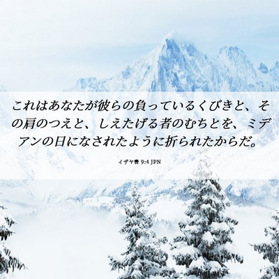 Picture 06 - イザヤ書 9:4 JPN - これはあなたが彼らの負っているく - Bible Verse Picture