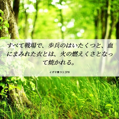 Picture 06 - イザヤ書 9:5 JPN - すべて戦場で、歩兵のはいたくつと - Bible Verse Picture