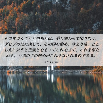 Picture 06 - イザヤ書 9:7 JPN - そのまつりごとと平和とは、増し加 - Bible Verse Picture