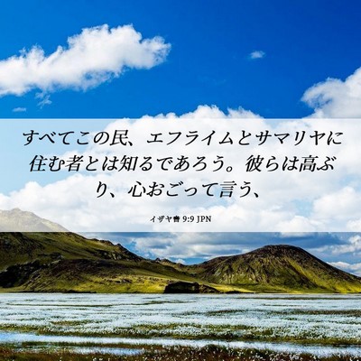 Picture 06 - イザヤ書 9:9 JPN - すべてこの民、エフライムとサマリ - Bible Verse Picture