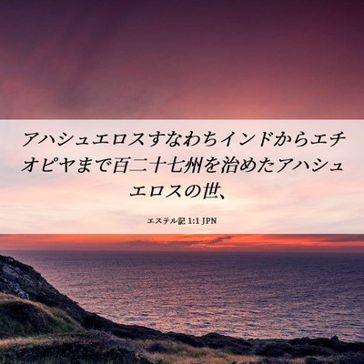 Picture 06 - エステル記 1:1 JPN - アハシュエロスすなわちインドから - Bible Verse Picture
