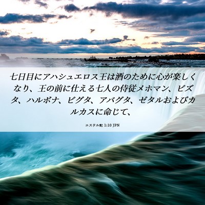 Picture 06 - エステル記 1:10 JPN - 七日目にアハシュエロス王は酒のた - Bible Verse Picture