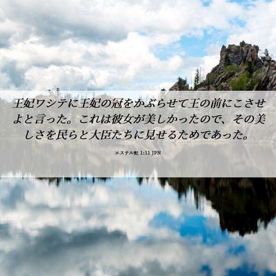 Picture 06 - エステル記 1:11 JPN - 王妃ワシテに王妃の冠をかぶらせて - Bible Verse Picture