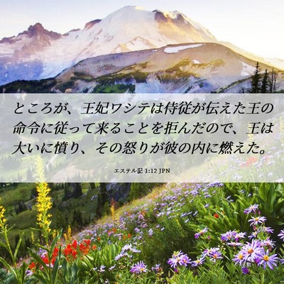 Picture 06 - エステル記 1:12 JPN - ところが、王妃ワシテは侍従が伝え - Bible Verse Picture
