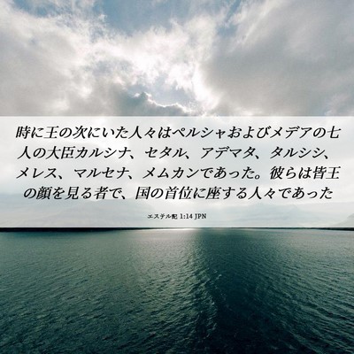 Picture 06 - エステル記 1:14 JPN - 時に王の次にいた人々はペルシャお - Bible Verse Picture