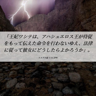 Picture 06 - エステル記 1:15 JPN - 「王妃ワシテは、アハシュエロス王 - Bible Verse Picture