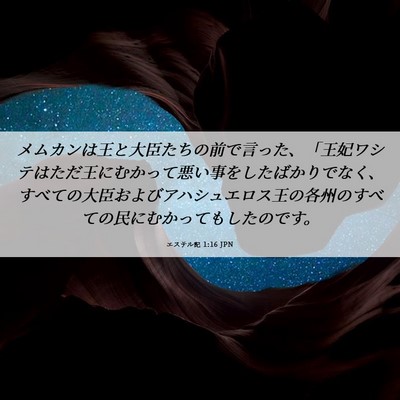 Picture 06 - エステル記 1:16 JPN - メムカンは王と大臣たちの前で言っ - Bible Verse Picture