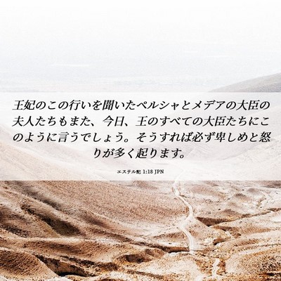 Picture 06 - エステル記 1:18 JPN - 王妃のこの行いを聞いたペルシャと - Bible Verse Picture