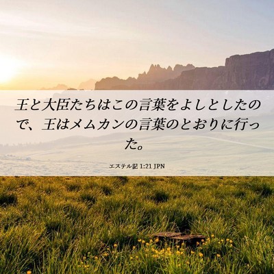 Picture 06 - エステル記 1:21 JPN - 王と大臣たちはこの言葉をよしとし - Bible Verse Picture