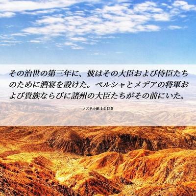 Picture 06 - エステル記 1:3 JPN - その治世の第三年に、彼はその大臣 - Bible Verse Picture