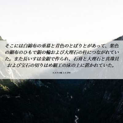 Picture 06 - エステル記 1:6 JPN - そこには白綿布の垂幕と青色のとば - Bible Verse Picture