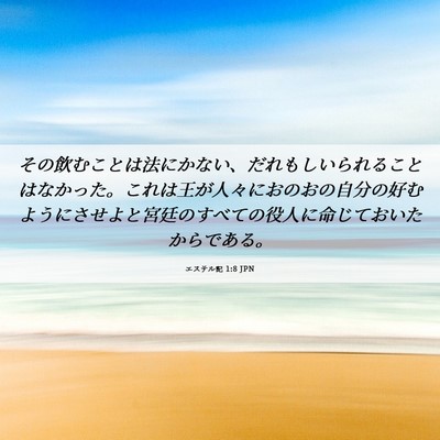 Picture 06 - エステル記 1:8 JPN - その飲むことは法にかない、だれも - Bible Verse Picture