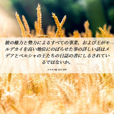 Picture 06 - エステル記 10:2 JPN - 彼の権力と勢力によるすべての事業 - Bible Verse Picture