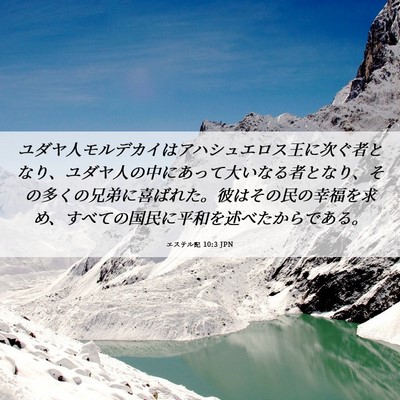 Picture 06 - エステル記 10:3 JPN - ユダヤ人モルデカイはアハシュエロ - Bible Verse Picture