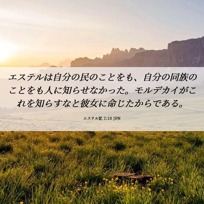 Picture 06 - エステル記 2:10 JPN - エステルは自分の民のことをも、自 - Bible Verse Picture