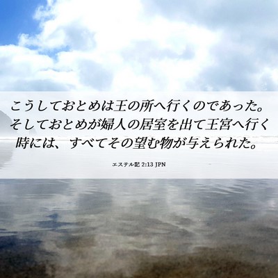 Picture 06 - エステル記 2:13 JPN - こうしておとめは王の所へ行くので - Bible Verse Picture