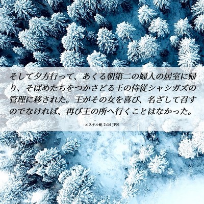 Picture 06 - エステル記 2:14 JPN - そして夕方行って、あくる朝第二の - Bible Verse Picture