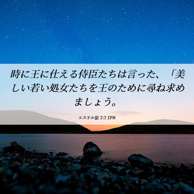 Picture 06 - エステル記 2:2 JPN - 時に王に仕える侍臣たちは言った、 - Bible Verse Picture