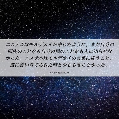 Picture 06 - エステル記 2:20 JPN - エステルはモルデカイが命じたよう - Bible Verse Picture
