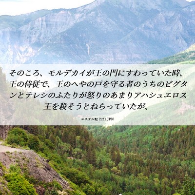 Picture 06 - エステル記 2:21 JPN - そのころ、モルデカイが王の門にす - Bible Verse Picture