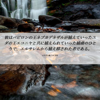 Picture 06 - エステル記 2:6 JPN - 彼はバビロンの王ネブカデネザルが - Bible Verse Picture