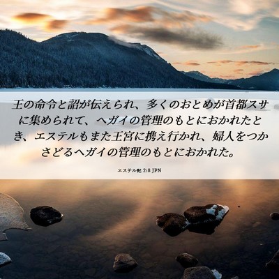 Picture 06 - エステル記 2:8 JPN - 王の命令と詔が伝えられ、多くのお - Bible Verse Picture
