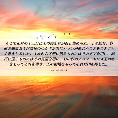Picture 06 - エステル記 3:12 JPN - そこで正月の十三日に王の書記官が - Bible Verse Picture