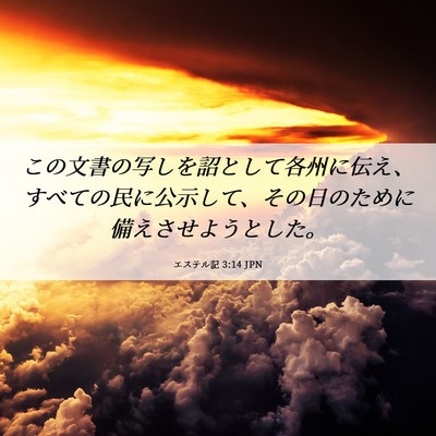Picture 06 - エステル記 3:14 JPN - この文書の写しを詔として各州に伝 - Bible Verse Picture