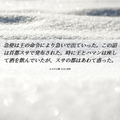 Picture 06 - エステル記 3:15 JPN - 急使は王の命令により急いで出てい - Bible Verse Picture