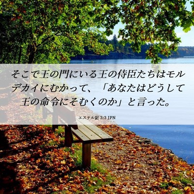 Picture 06 - エステル記 3:3 JPN - そこで王の門にいる王の侍臣たちは - Bible Verse Picture