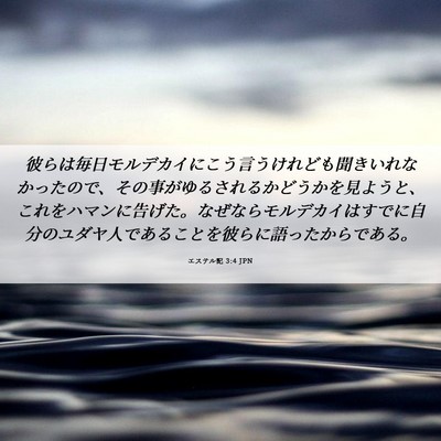 Picture 06 - エステル記 3:4 JPN - 彼らは毎日モルデカイにこう言うけ - Bible Verse Picture
