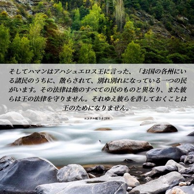 Picture 06 - エステル記 3:8 JPN - そしてハマンはアハシュエロス王に - Bible Verse Picture