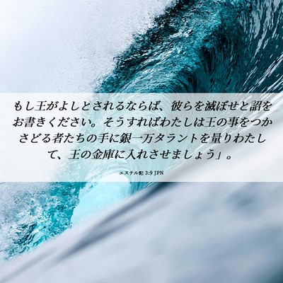 Picture 06 - エステル記 3:9 JPN - もし王がよしとされるならば、彼ら - Bible Verse Picture