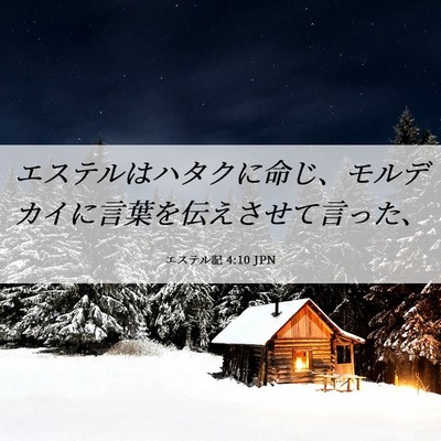Picture 06 - エステル記 4:10 JPN - エステルはハタクに命じ、モルデカ - Bible Verse Picture