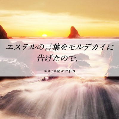 Picture 06 - エステル記 4:12 JPN - エステルの言葉をモルデカイに告げ - Bible Verse Picture