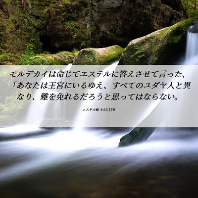 Picture 06 - エステル記 4:13 JPN - モルデカイは命じてエステルに答え - Bible Verse Picture