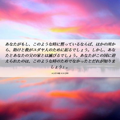 Picture 06 - エステル記 4:14 JPN - あなたがもし、このような時に黙っ - Bible Verse Picture
