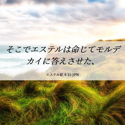 Picture 06 - エステル記 4:15 JPN - そこでエステルは命じてモルデカイ - Bible Verse Picture