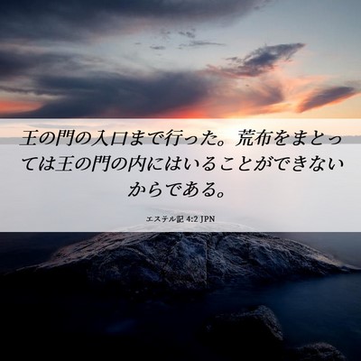 Picture 06 - エステル記 4:2 JPN - 王の門の入口まで行った。荒布をま - Bible Verse Picture