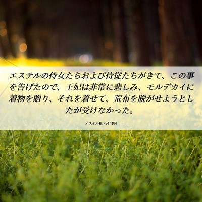 Picture 06 - エステル記 4:4 JPN - エステルの侍女たちおよび侍従たち - Bible Verse Picture