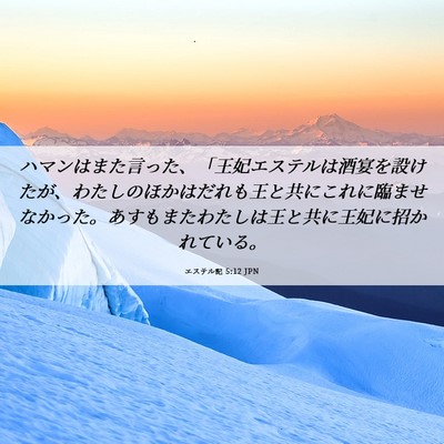 Picture 06 - エステル記 5:12 JPN - ハマンはまた言った、「王妃エステ - Bible Verse Picture