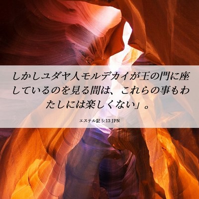 Picture 06 - エステル記 5:13 JPN - しかしユダヤ人モルデカイが王の門 - Bible Verse Picture