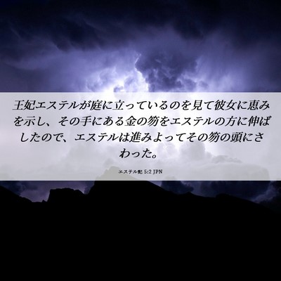 Picture 06 - エステル記 5:2 JPN - 王妃エステルが庭に立っているのを - Bible Verse Picture